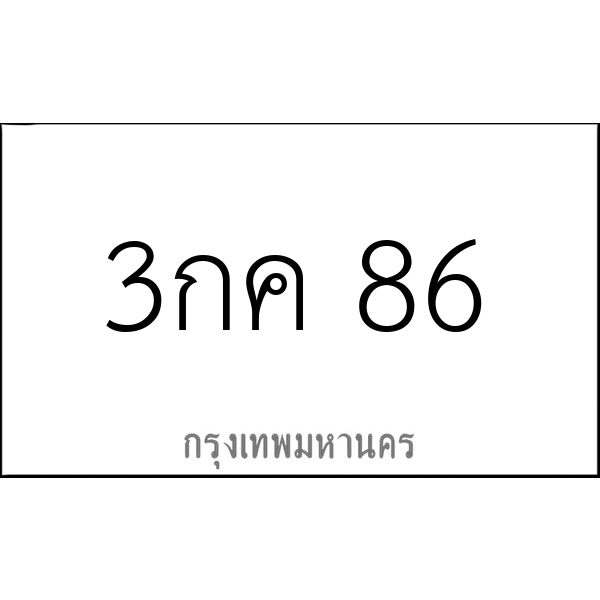 3กค 86